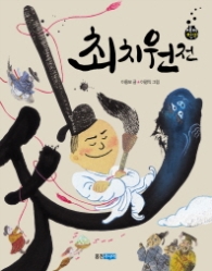 최치원전 (재미만만 우리고전 14)